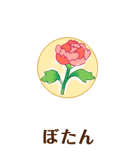 クラス構成 花ぼたん