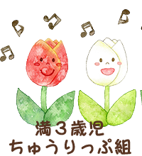 クラス構成 ちゅーりっぷ