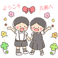 ようこそ花園幼稚園へ