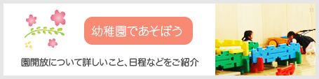 幼稚園であそぼう 園解放について詳しいこと、日程などをご紹介