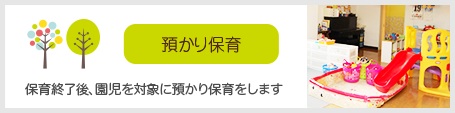 預かり保育 保育終了後、園児を対象に預かり保育をします。