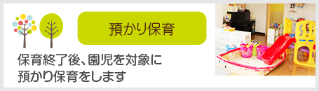 預かり保育 保育終了後、園児を対象に預かり保育をします。