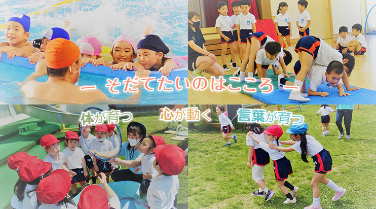 育てたいのはこころ 体が育つ 心が動く 言葉が育つ